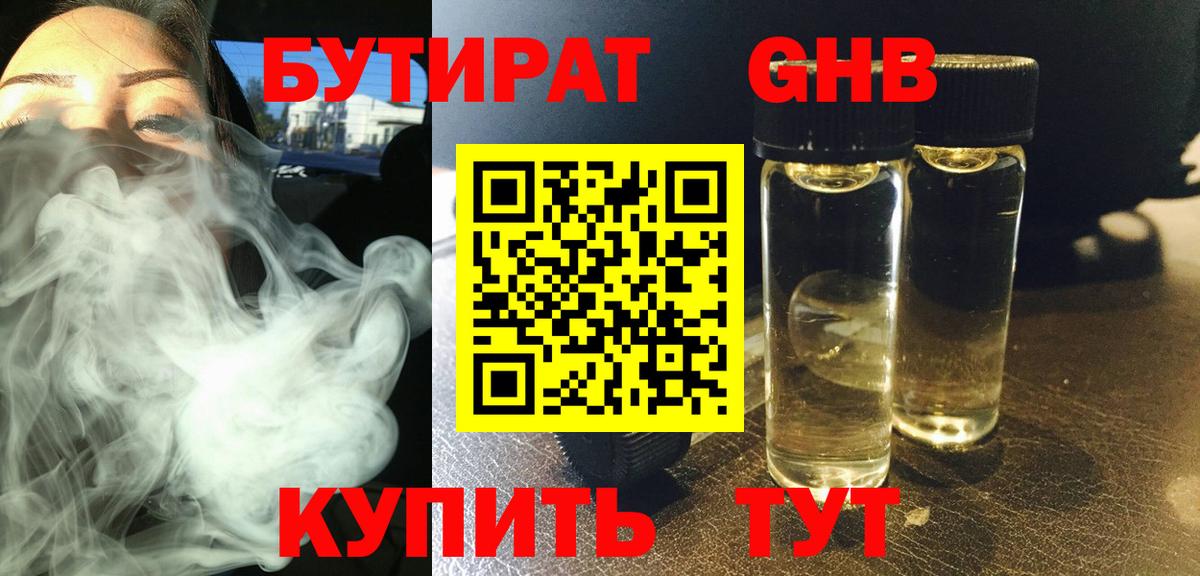 Бутират 99%  Вход с VPN  Приморско-Ахтарск 