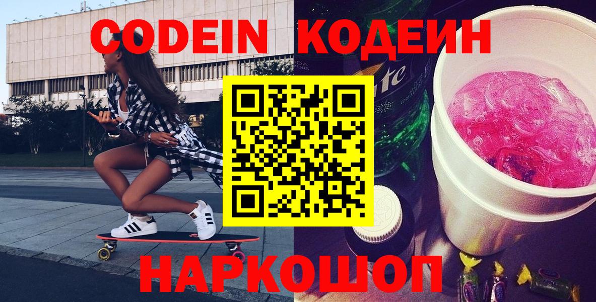 Приморско-Ахтарск  Кодеин напиток Lean (лин)  Вход с VPN 